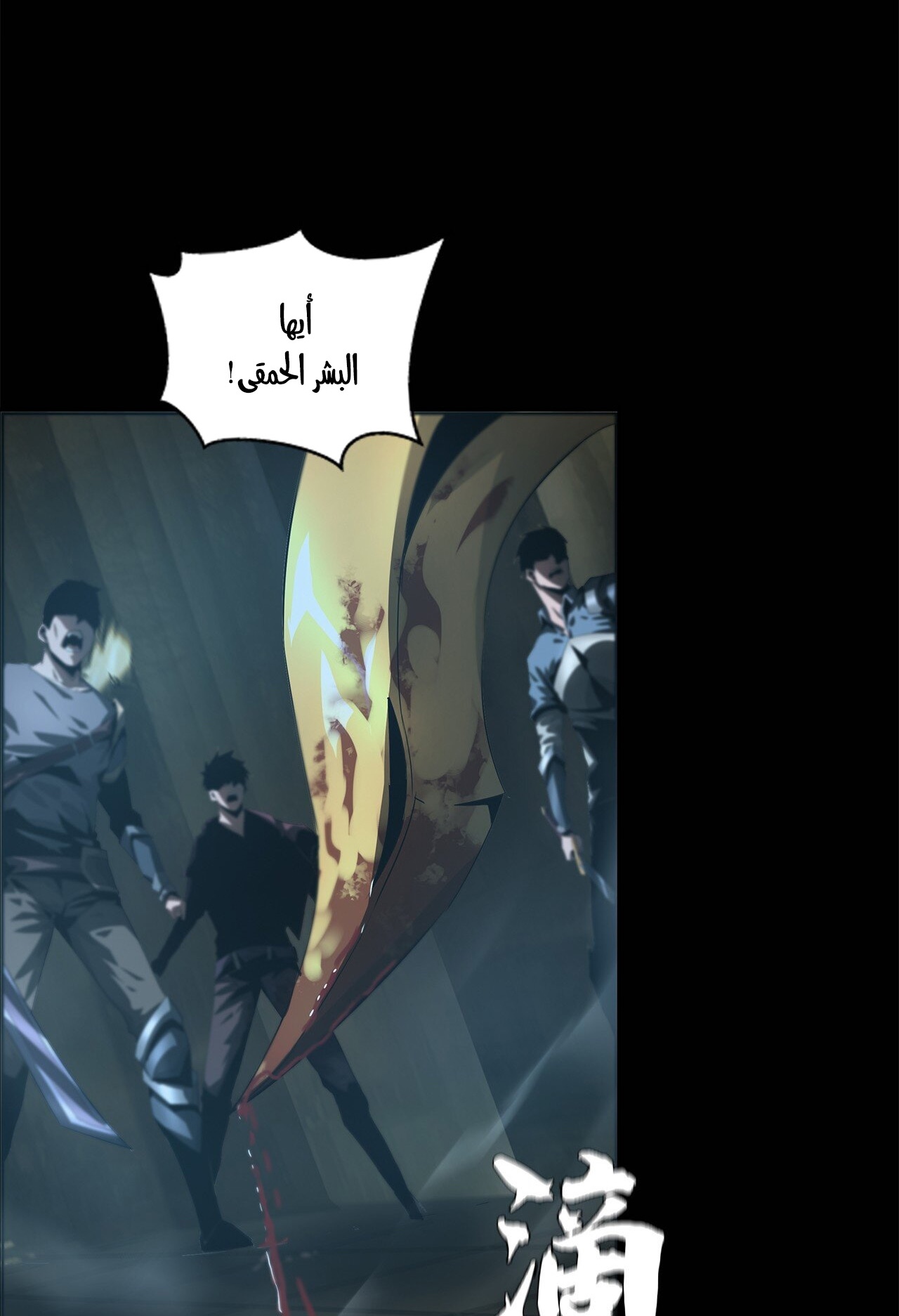 السياف المعالج